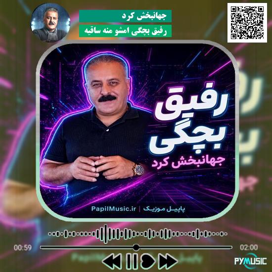 دانلود آهنگ رفیق بچگی امشو منه ساقیه جهانبخش کرد